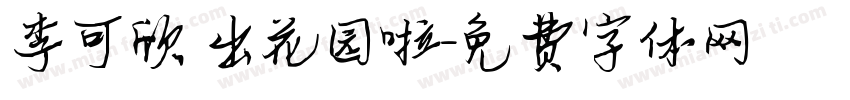 李可欣 出花园啦字体转换